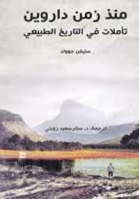 منذ زمن داروين تأملات في التاريخ الطبيعي